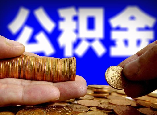 禹州公积金中介租房提取（公积金中介租房提取流程）